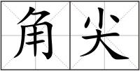 角尖
