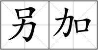 另加