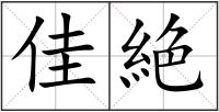 佳絶