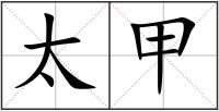 太甲