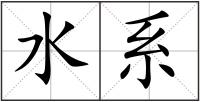 水系