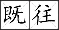 既往