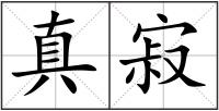 真寂
