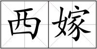 西嫁