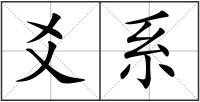 爻系