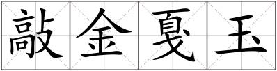 敲金戛玉