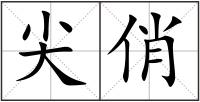 尖俏
