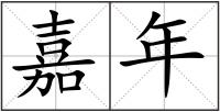 嘉年