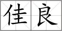 佳良