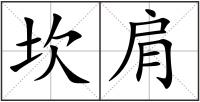 坎肩