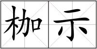枷示