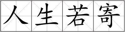 人生若寄