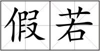 假若