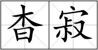 杳寂