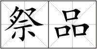 祭品