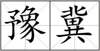 豫冀