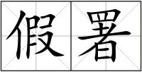 假署