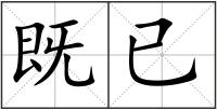 既已