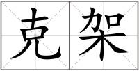 克架
