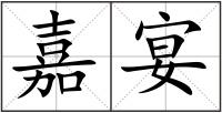 嘉宴