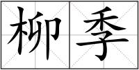 柳季
