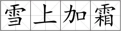 雪上加霜