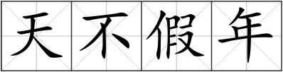 天不假年