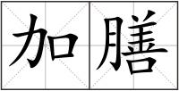 加膳