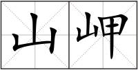 山岬