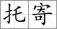托寄