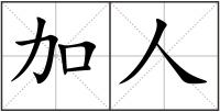 加人