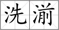洗湔