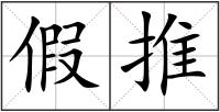 假推