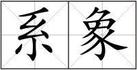 系象