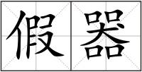 假器