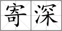 寄深