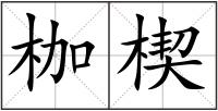 枷楔