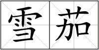 雪茄