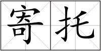 寄托