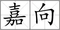 嘉向