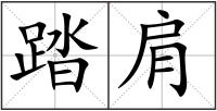 踏肩