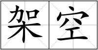 架空