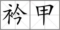 衿甲