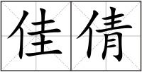 佳倩