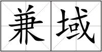 兼域