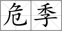 危季