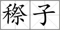 穄子