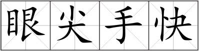 眼尖手快