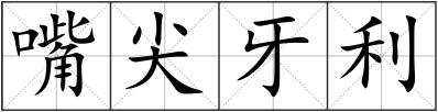 嘴尖牙利