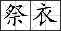 祭衣